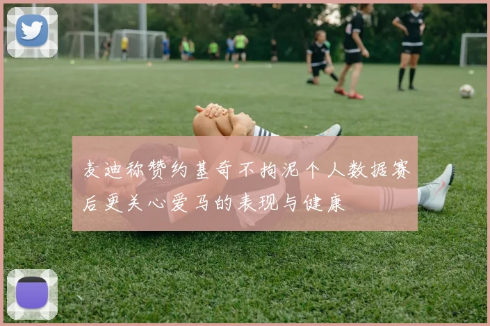 麦迪称赞约基奇不拘泥个人数据赛后更关心爱马的表现与健康