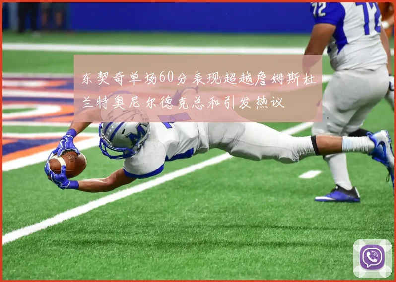 东契奇单场60分表现超越詹姆斯杜兰特奥尼尔德克总和引发热议