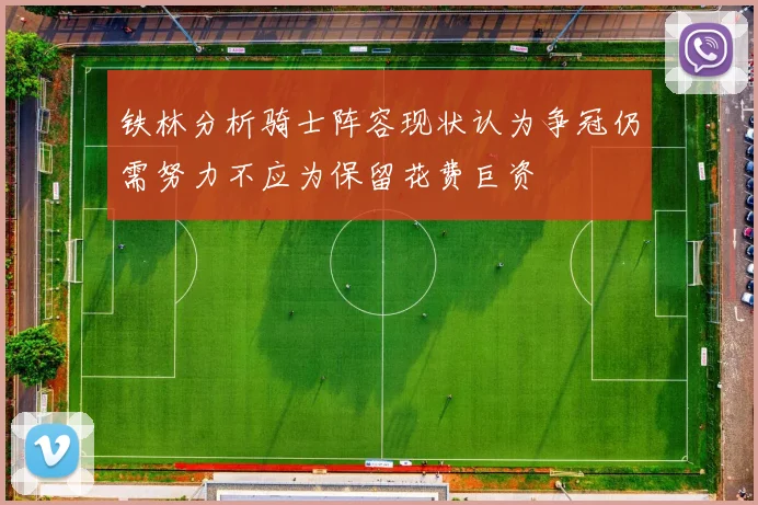 铁林分析骑士阵容现状认为争冠仍需努力不应为保留花费巨资