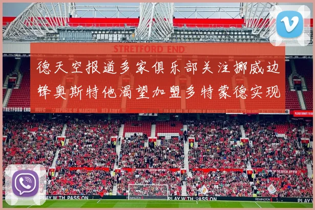 德天空报道多家俱乐部关注挪威边锋奥斯特他渴望加盟多特蒙德实现梦想