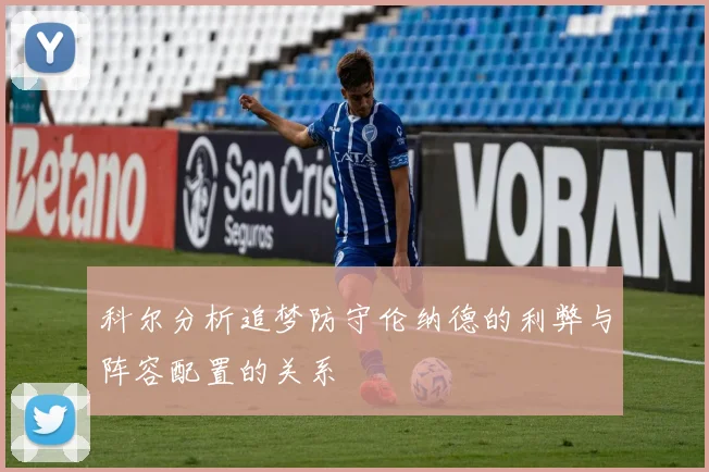 科尔分析追梦防守伦纳德的利弊与阵容配置的关系