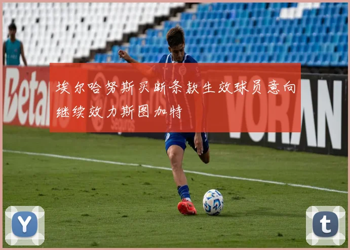 埃尔哈努斯买断条款生效球员意向继续效力斯图加特