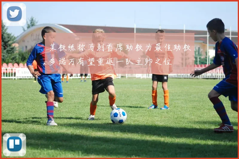 某教练称马刺首席助教为最佳助教多诺万有望重返一队主帅之位