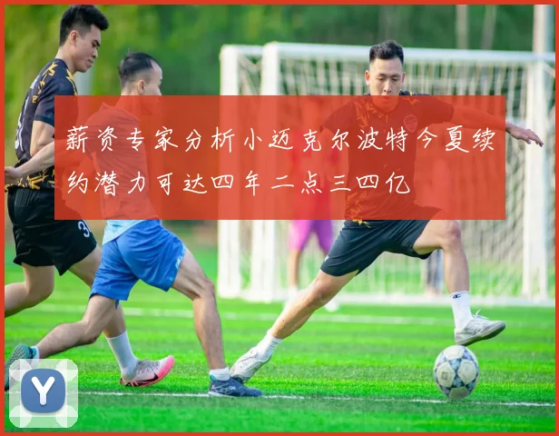 薪资专家分析小迈克尔波特今夏续约潜力可达四年二点三四亿