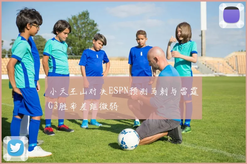 小天王山对决ESPN预测马刺与雷霆G3胜率差距微弱