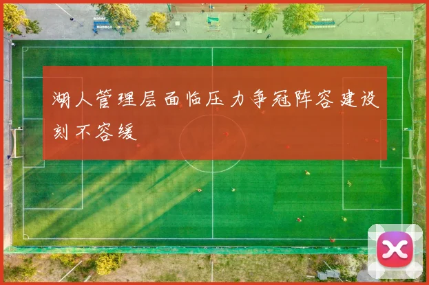 湖人管理层面临压力争冠阵容建设刻不容缓