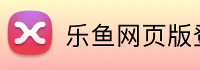 乐鱼网页版登录入口 Logo